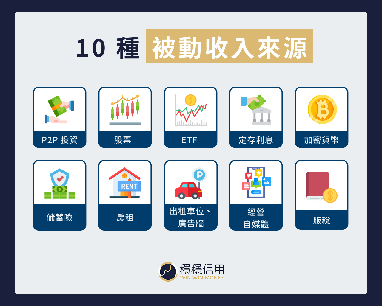  10 種被動收入來源