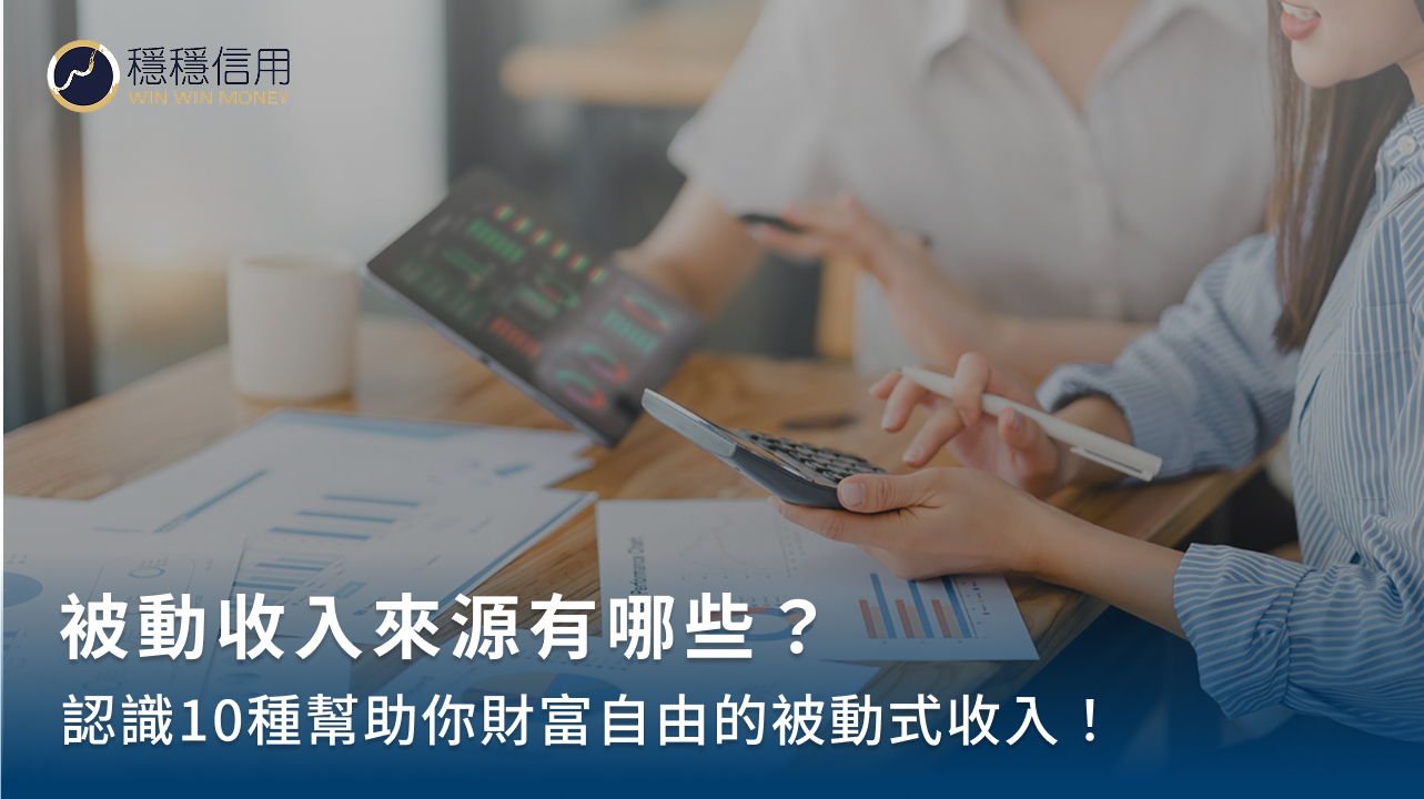 被動收入來源有哪些？認識10種幫助你財富自由的被動式收入！