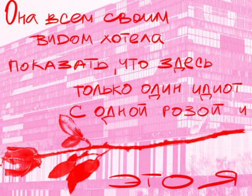 Она всем своим видом хотела показать, что здесь только один идиот с одной розой и это я.