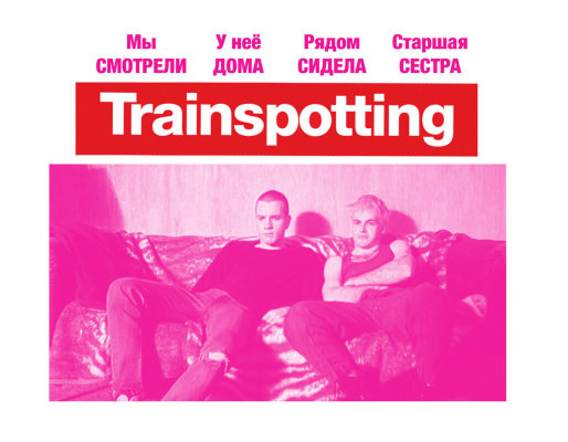 Мы смотрели «Trainspotting» у неё дома, рядом сидела старшая сестра.