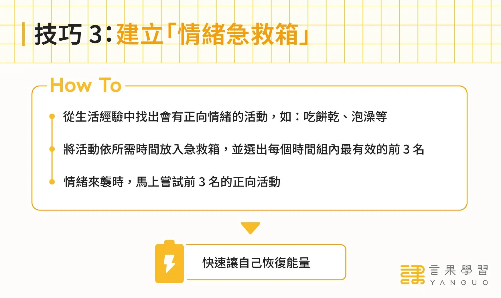 職場情緒管理技巧 3：建立「情緒急救箱」