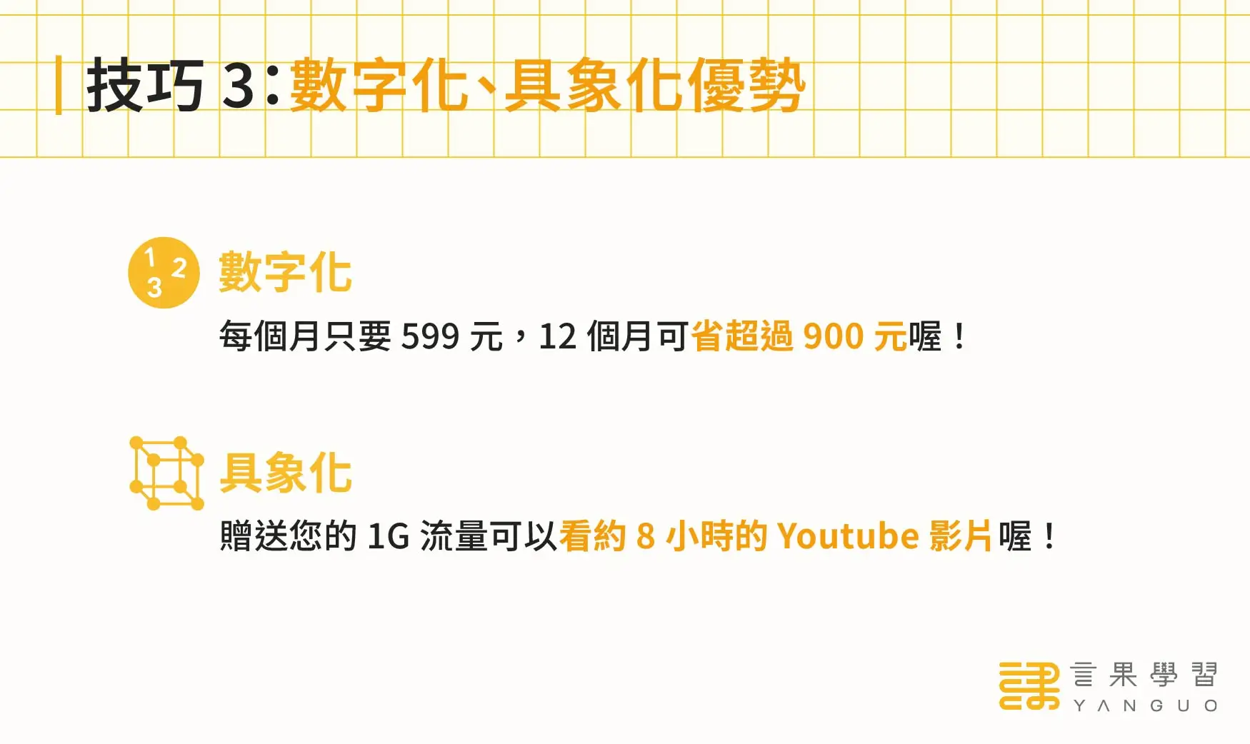 電話行銷技巧 3：數字化、具象化優勢