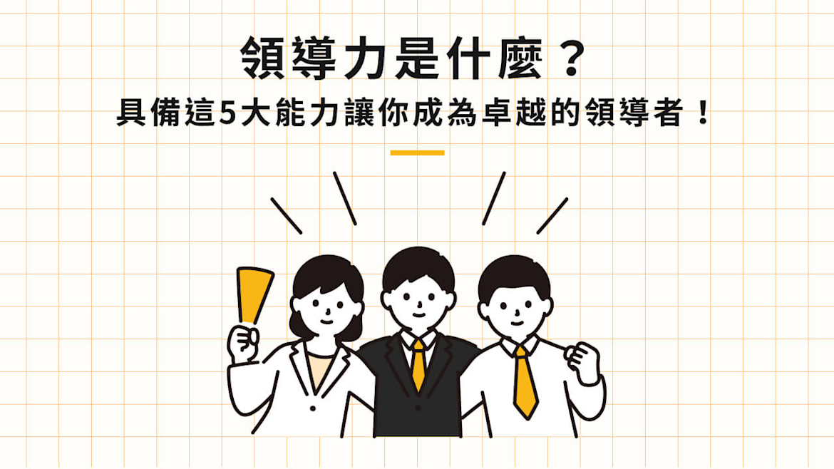 領導力是什麼?具備這5大能力讓你成為卓越的領導者!
