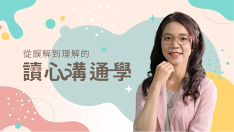 讀心溝通學