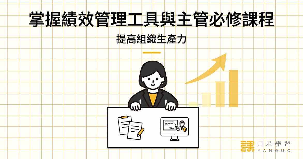 掌握績效管理工具與主管必修課程,提高組織生產力