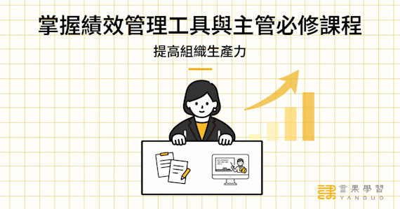 掌握績效管理工具與主管必修課程,提高組織生產力