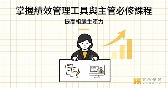 掌握績效管理工具與主管必修課程,提高組織生產力