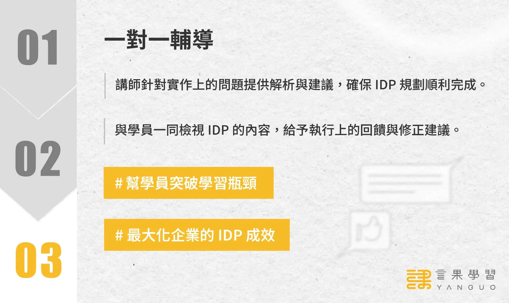 IDP 個人發展計劃實作營階段 3：一對一研討