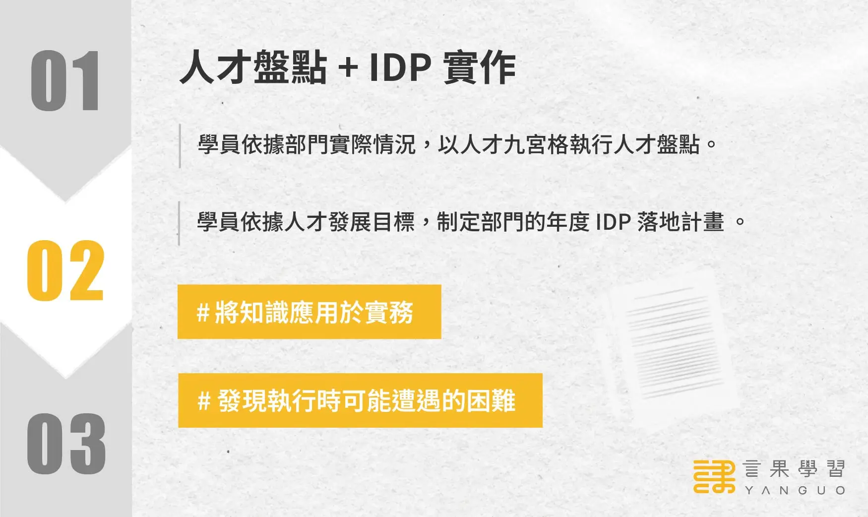 IDP 個人發展計劃實作營階段 2：人才盤點 + IDP 實作