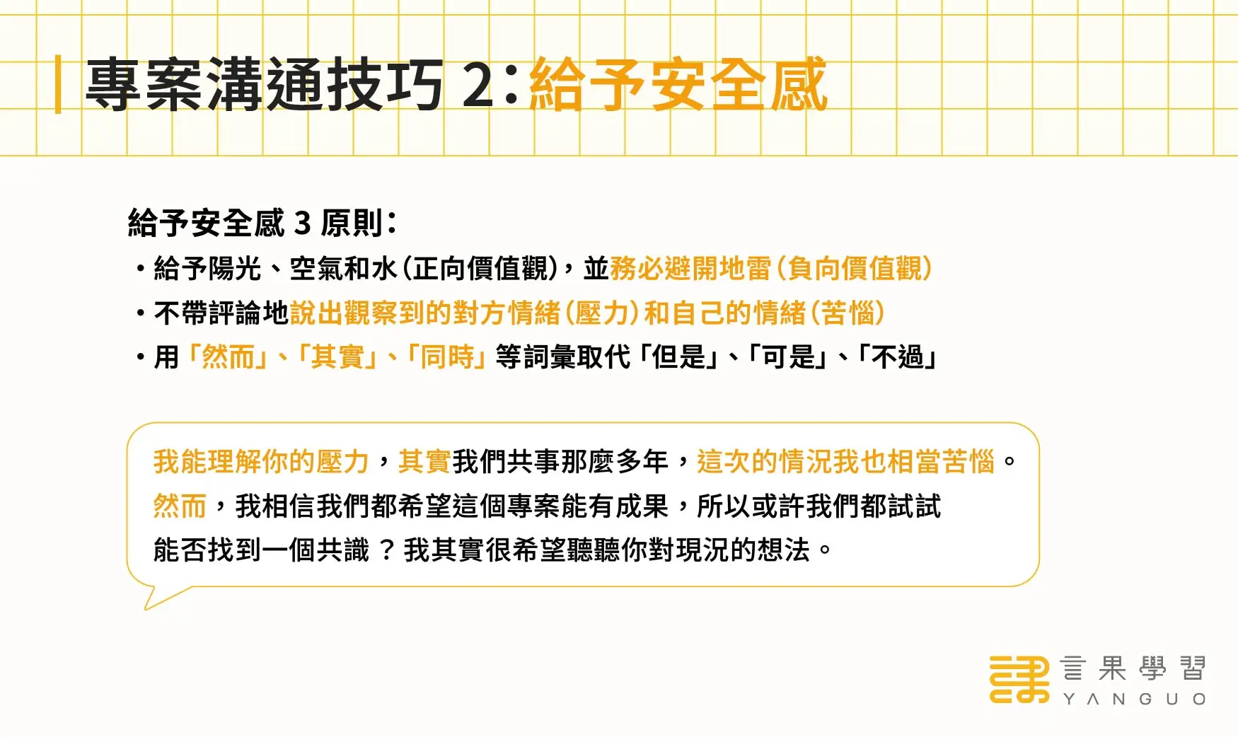 專案溝通技巧 2:給予安全感