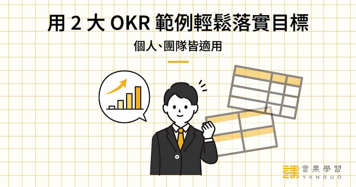 用 2 大 OKR 範例輕鬆落實目標!個人、團隊皆適用