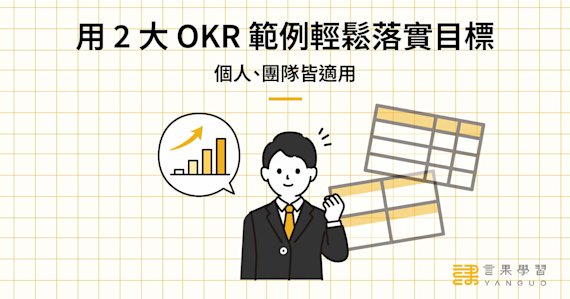 用 2 大 OKR 範例輕鬆落實目標!個人、團隊皆適用