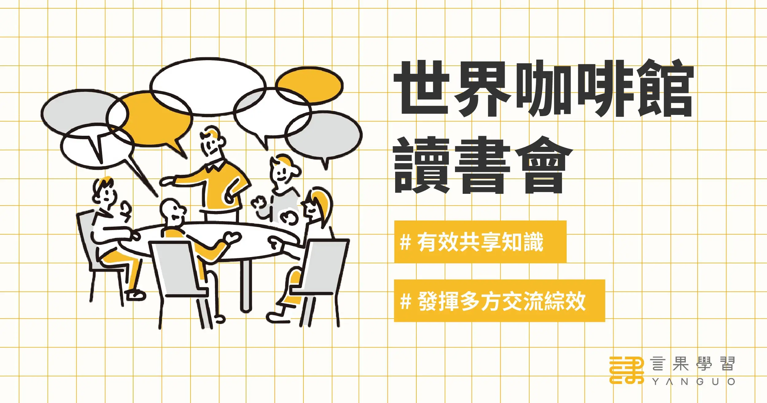世界咖啡館讀書會_文章首圖