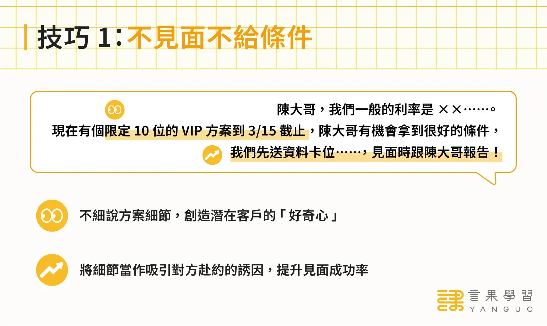 陌生開發技巧 1：不見面不給條件