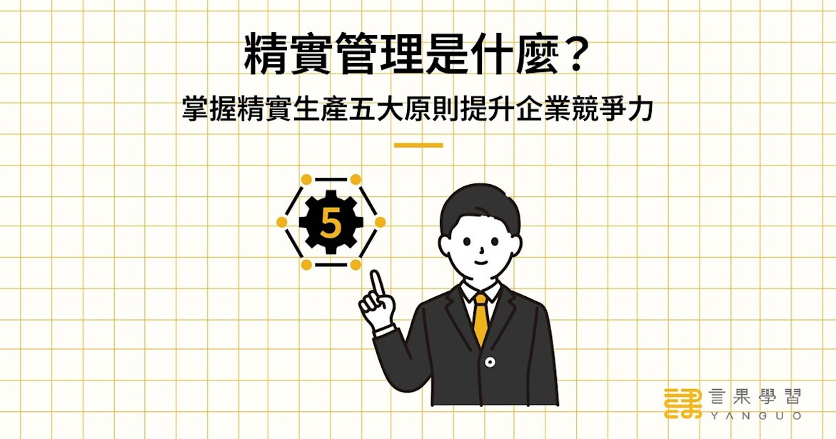 精實管理是什麼?掌握精實生產五大原則提升企業競爭力