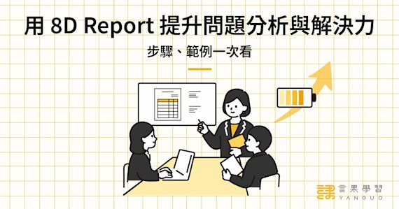 用 8D Report 提升問題分析與解決力!步驟、範例一次看