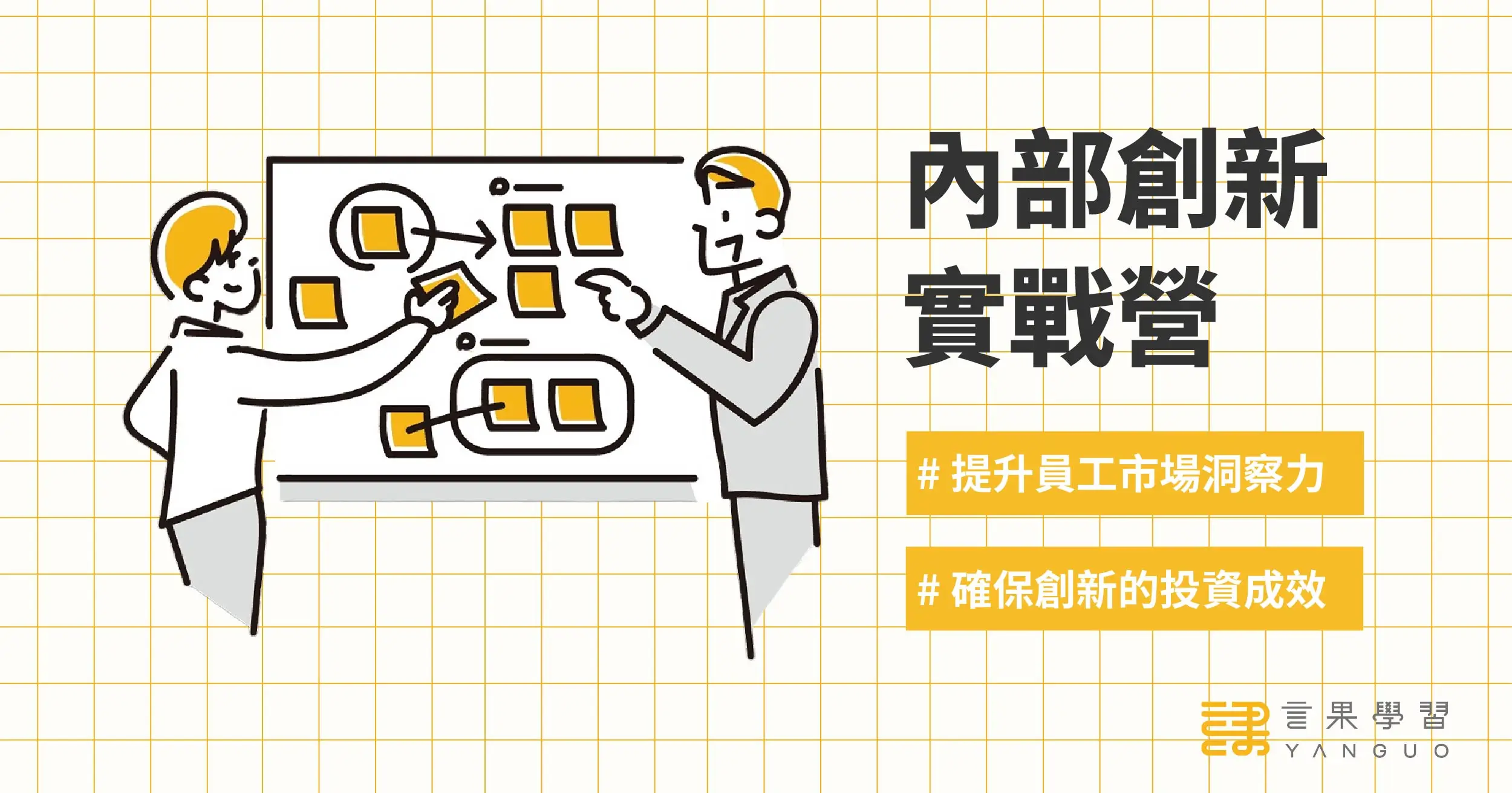 內部創新實戰營 主視覺