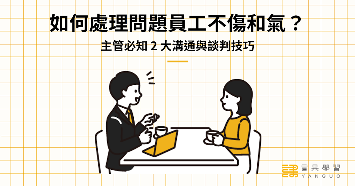 如何處理問題員工不傷和氣?主管必知 2 大溝通與談判技巧
