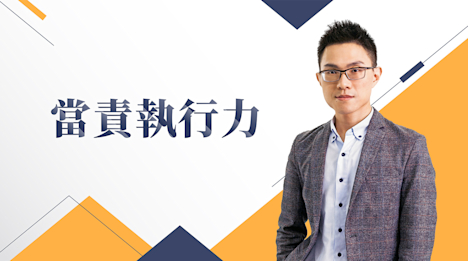 當責執行力