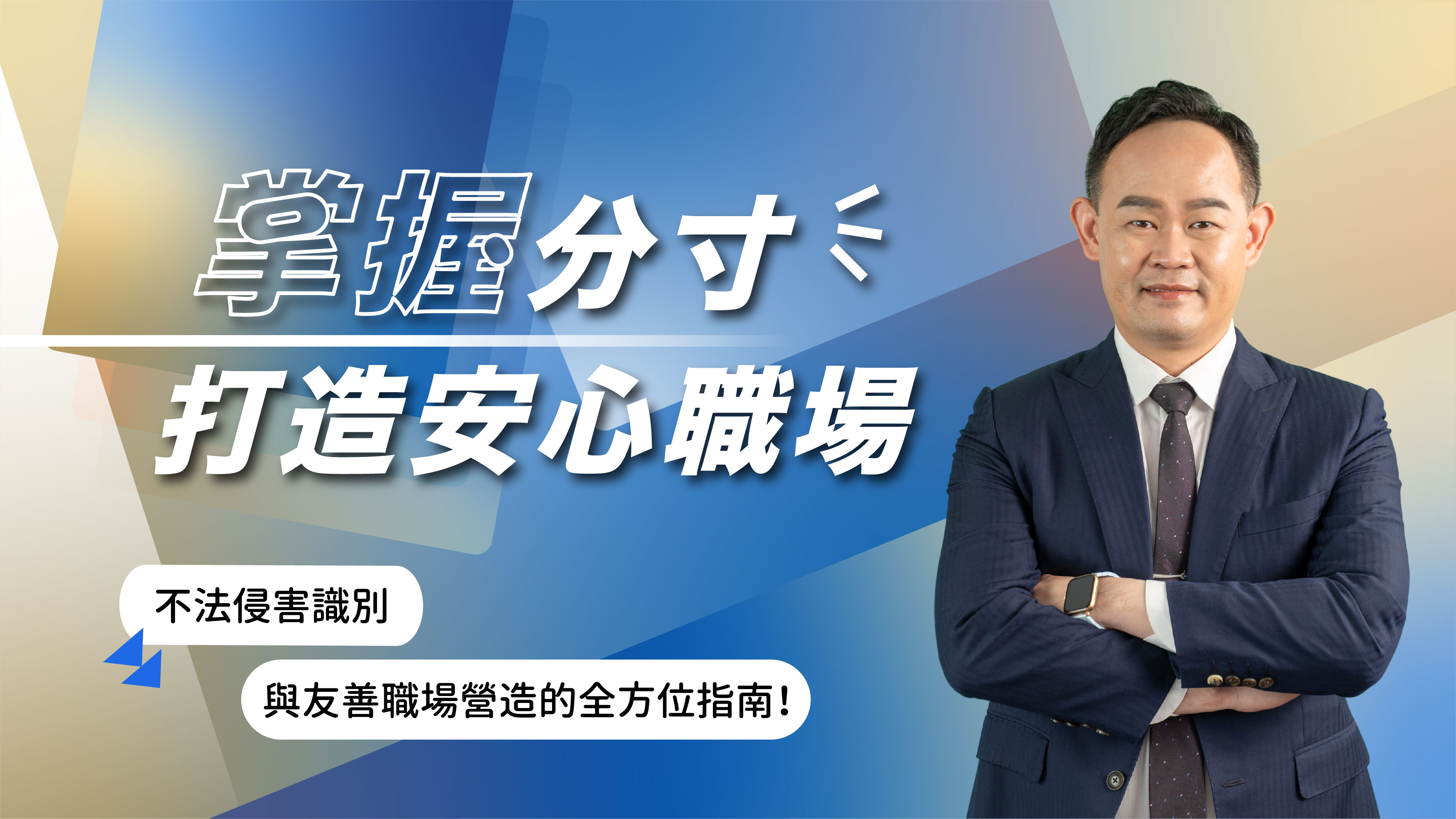 掌握分寸，打造安心職場-不法侵害識別與友善職場營造的全方位指南