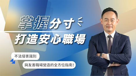 掌握分寸,打造安心職場-不法侵害識別與友善職場營造的全方位指南
