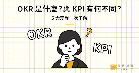 OKR 是什麼?與 KPI 有何不同?5 大差異一次了解!