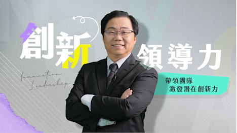 創新領導力