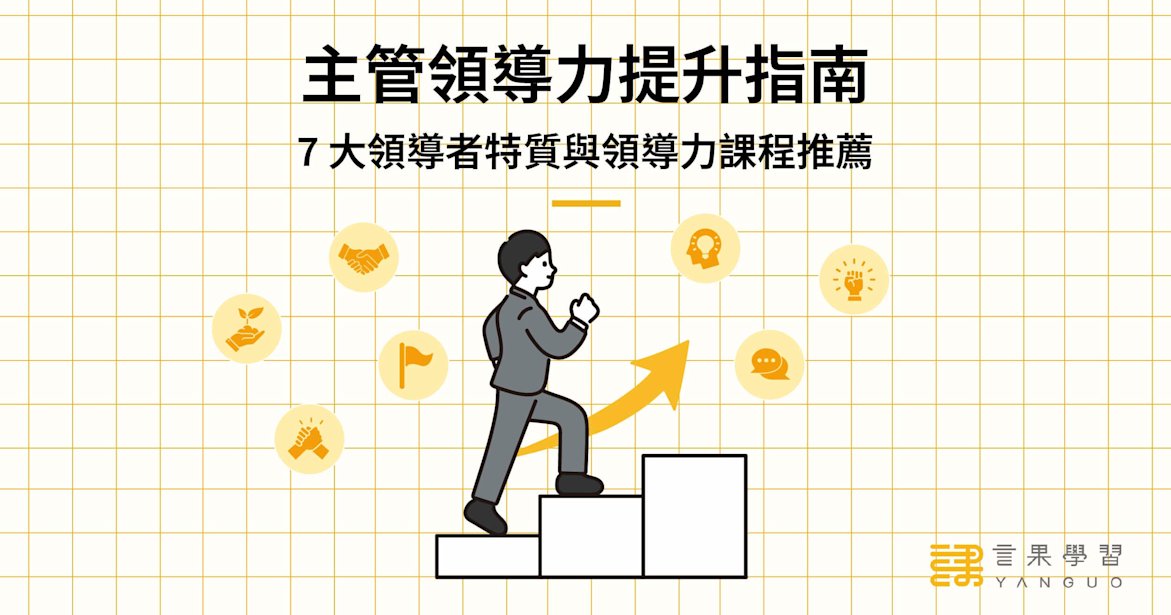 主管領導力提升指南!7 大領導者特質與領導力課程推薦