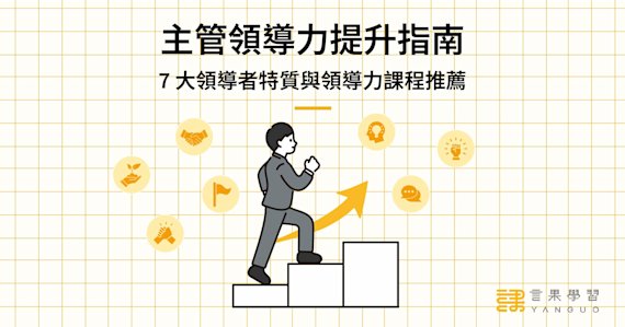 主管領導力提升指南!7 大領導者特質與領導力課程推薦