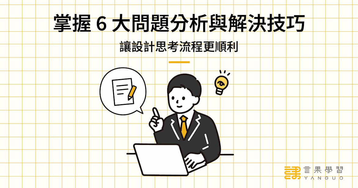 掌握 6 大問題分析與解決技巧,讓設計思考流程更順利