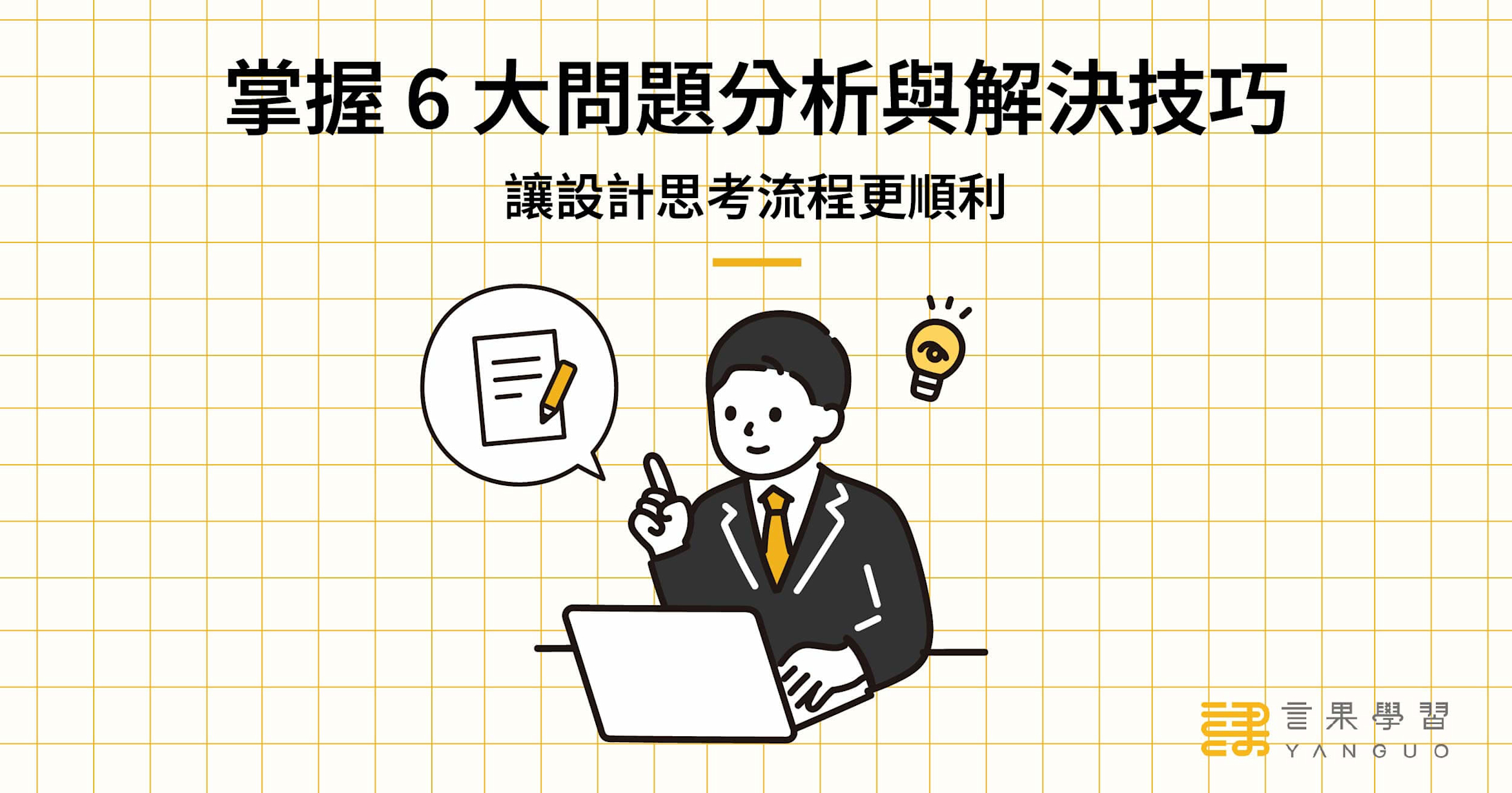 掌握 6 大問題分析與解決技巧,讓設計思考流程更順利 | 言果學習