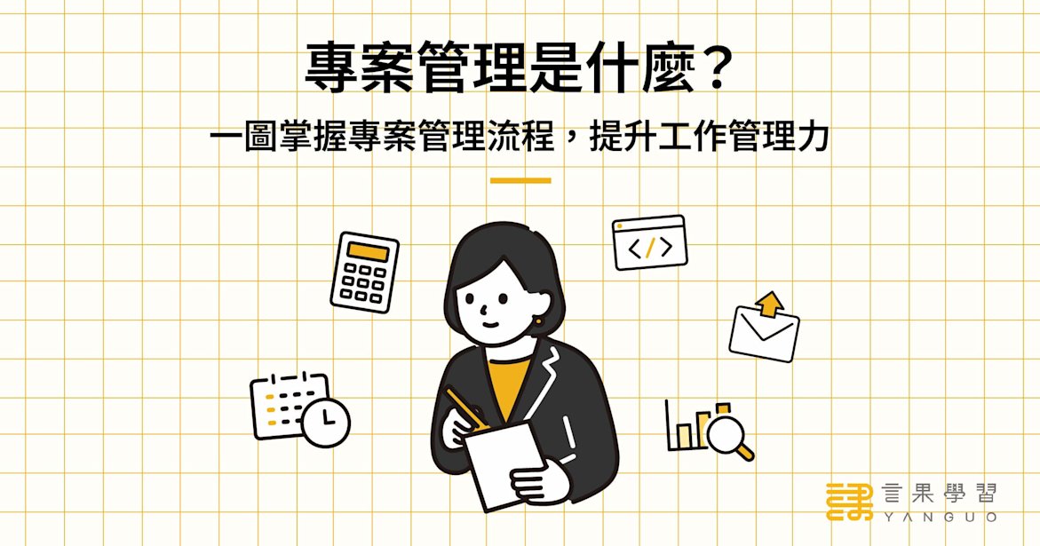 專案管理是什麼?一圖掌握專案管理流程,提升工作管理力