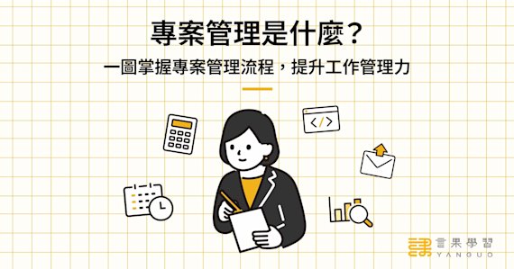 專案管理是什麼?一圖掌握專案管理流程,提升工作管理力