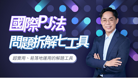 國際PJ法-拆解問題7工具