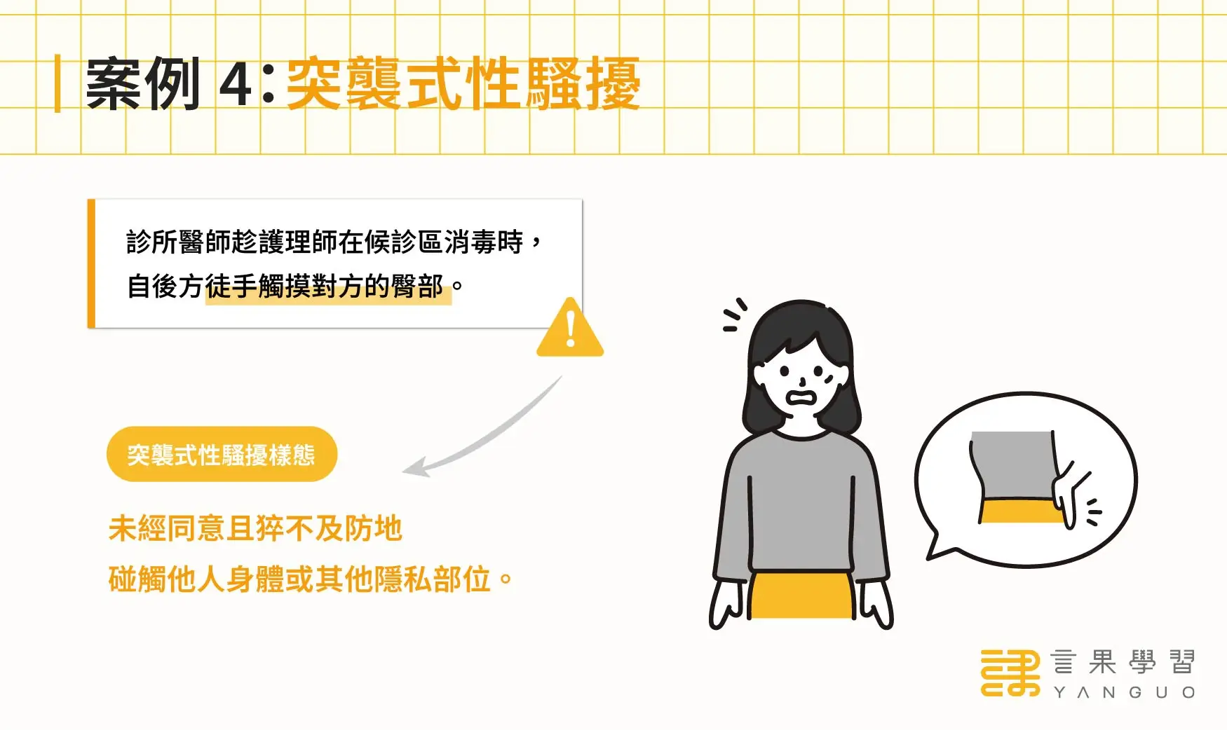 職場性騷擾案例：突襲式性騷擾