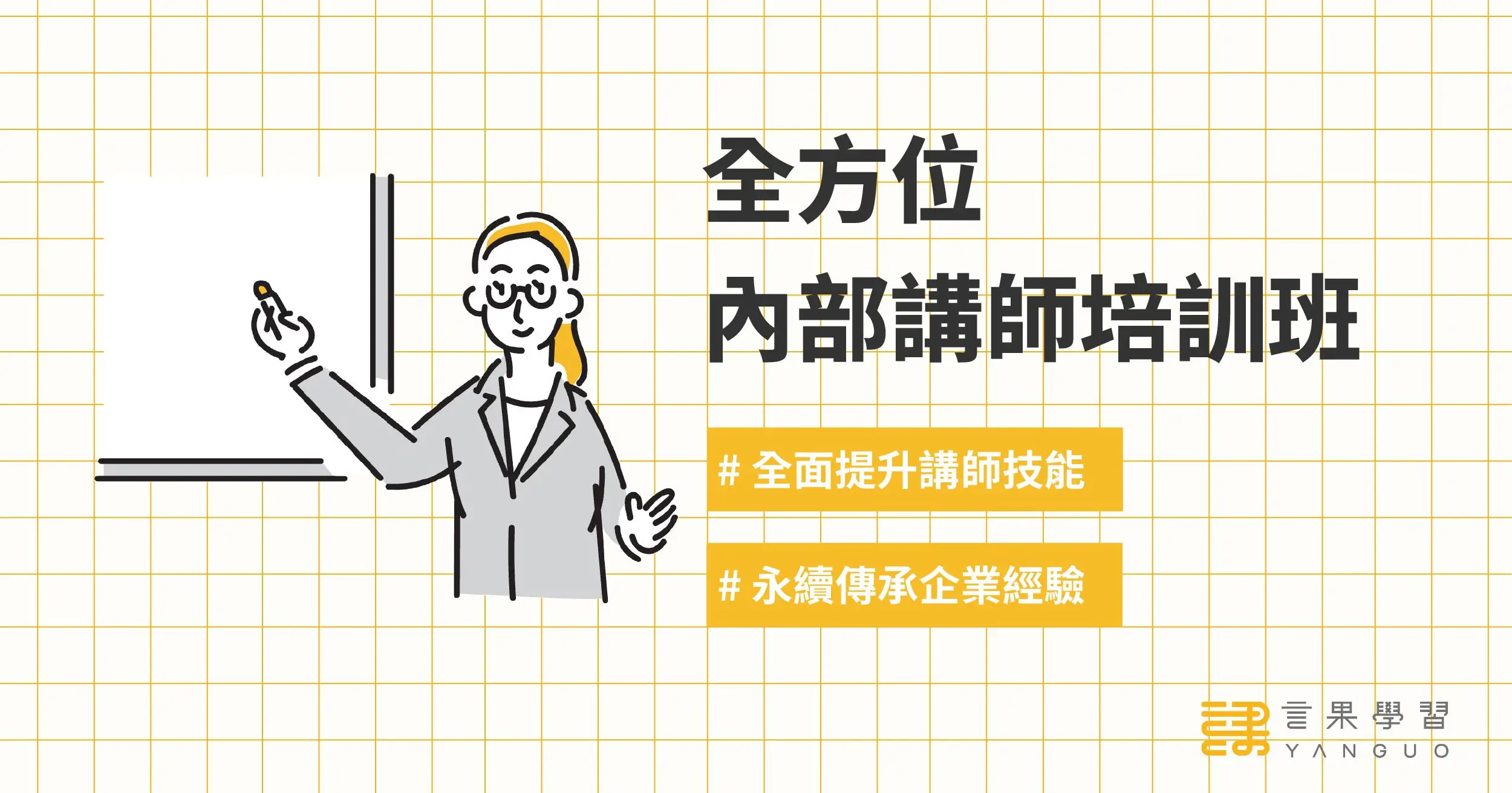 全方位內部講師培訓班_文章首圖