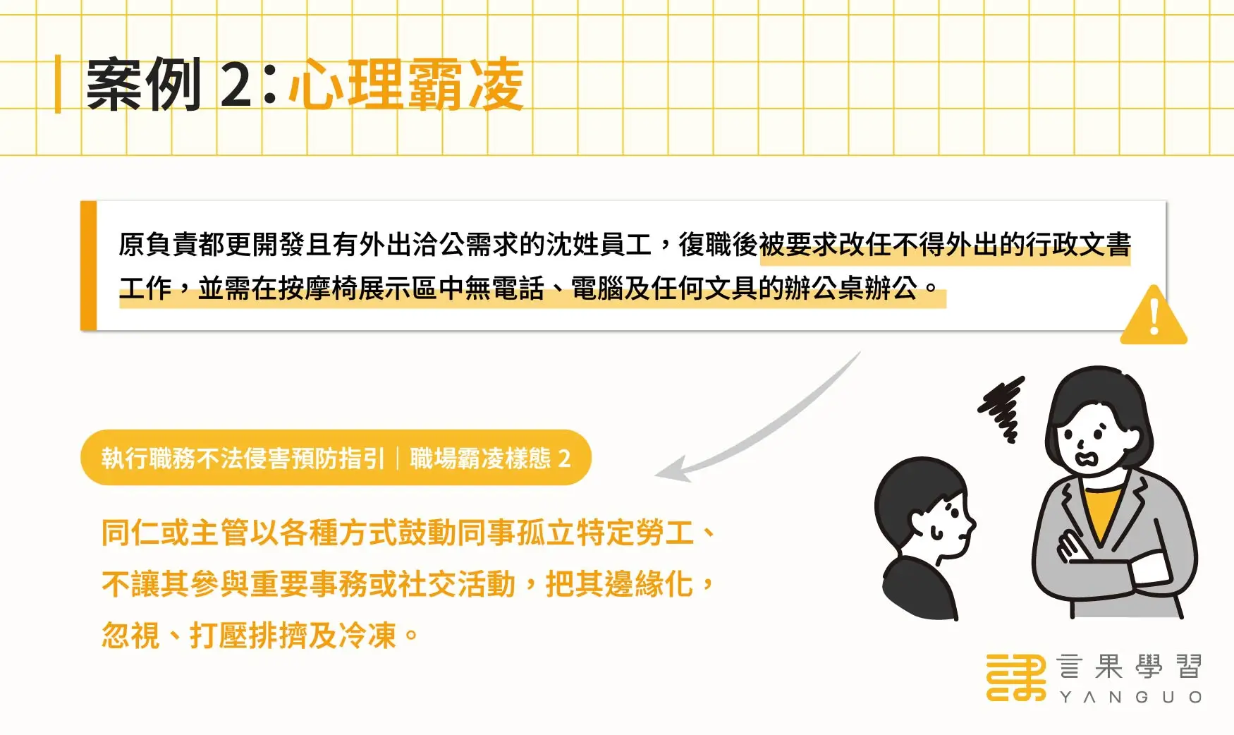 職場心理霸凌（職場冷暴力）案例