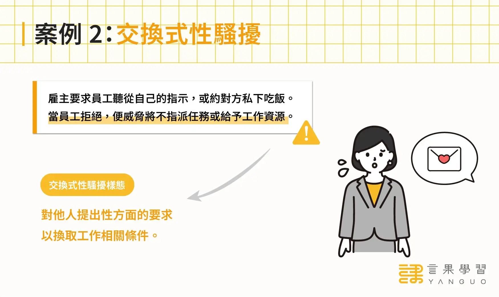 職場性騷擾案例：交換式性騷擾