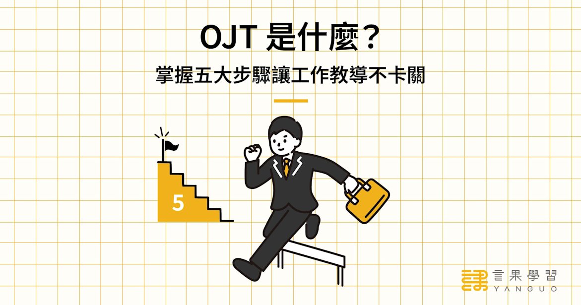 OJT 是什麼?掌握五大步驟讓工作教導不卡關!