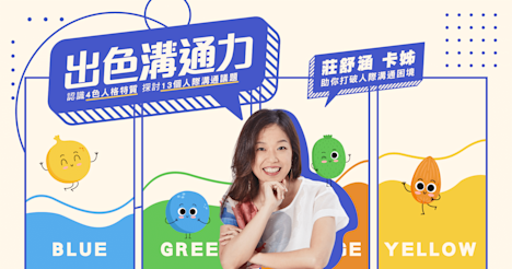 出色溝通力