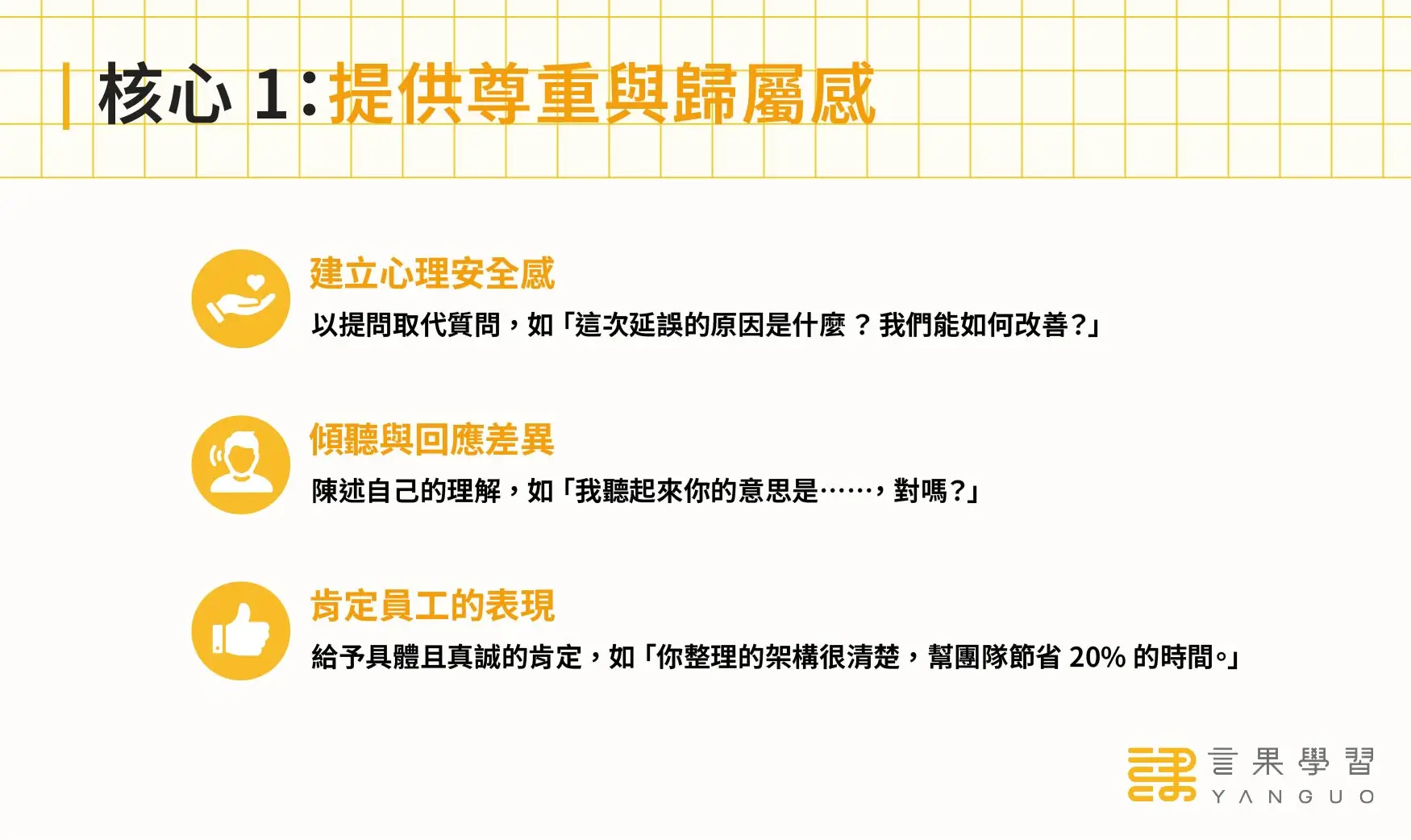 跨世代管理核心 1:提供尊重與歸屬感