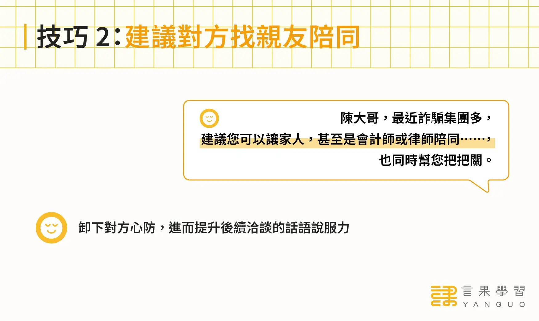 陌生開發技巧 2：建議對方找親友陪同