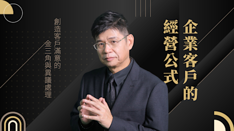 企業客戶的經營公式