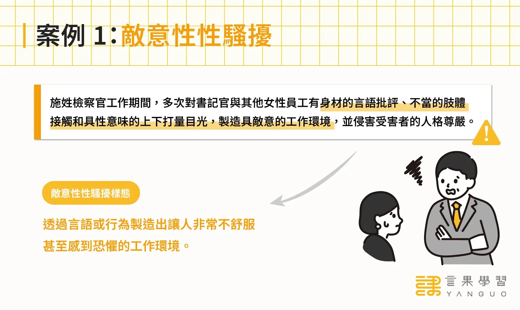 職場性騷擾案例：敵意性性騷擾