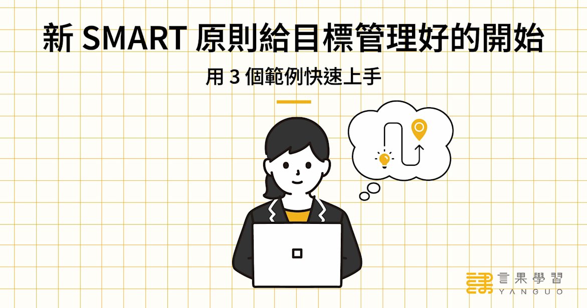 新 SMART 原則給目標管理好的開始!用 3 個範例快速上手