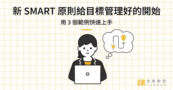 新 SMART 原則給目標管理好的開始!用 3 個範例快速上手