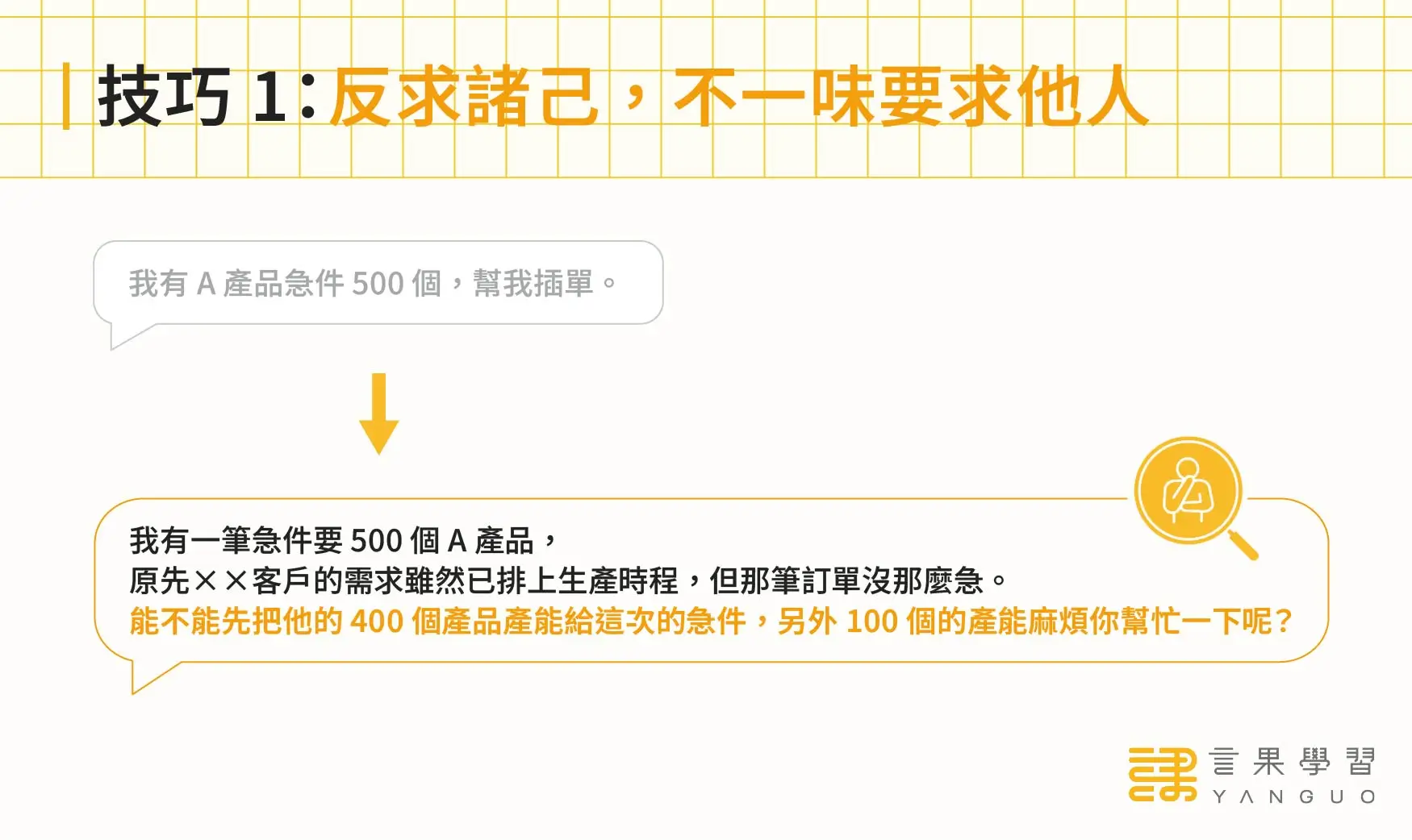 跨部門溝通技巧：反求諸己，不一味要求他人