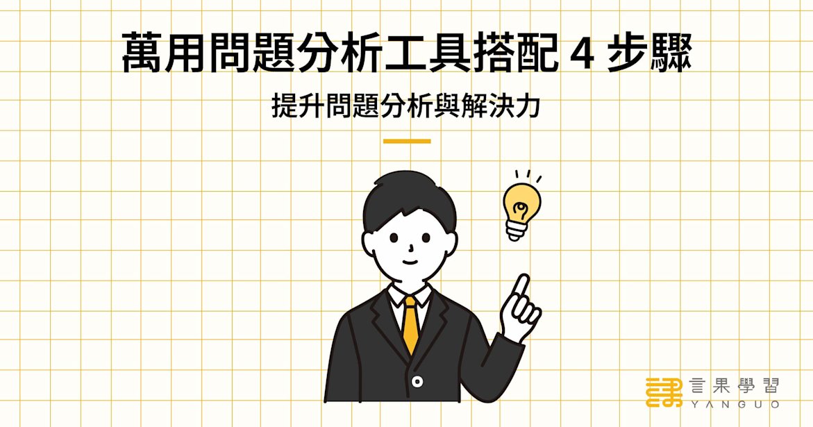 萬用問題分析工具搭配 4 步驟,提升問題分析與解決力
