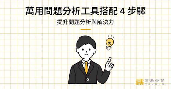 萬用問題分析工具搭配 4 步驟,提升問題分析與解決力