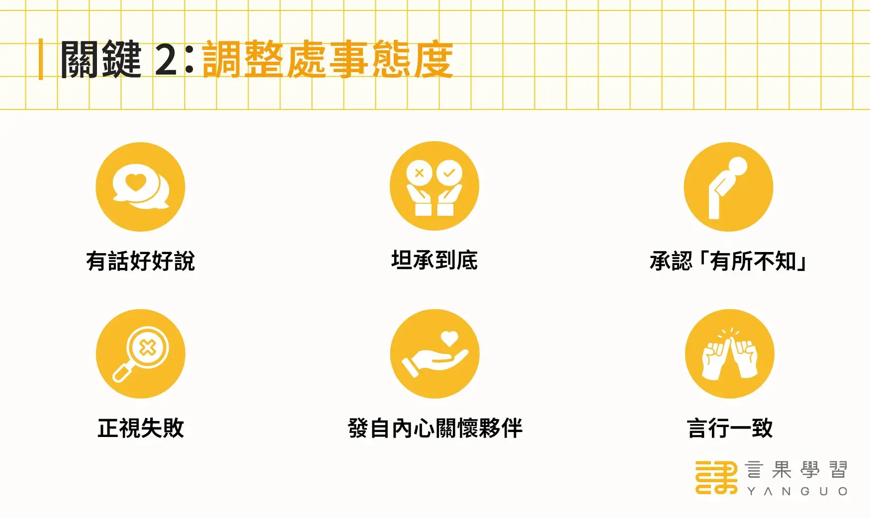 友善職場營造關鍵 2：調整處事態度